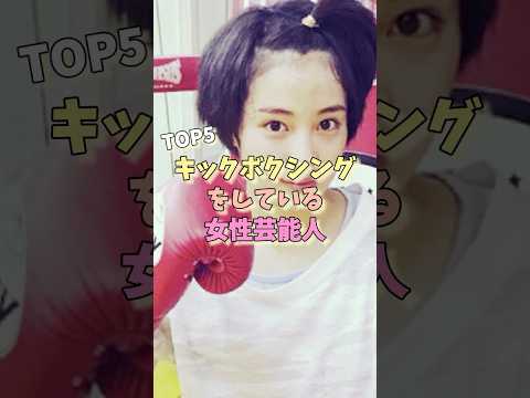 キックボクシングをしている女性芸能人TOP5 #田中みな実 #菜々緒 #冨永愛