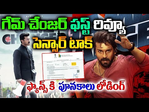 గేమ్ చేంజర్ ఫస్ట్ రివ్యూ సెన్సార్ టాక్ | Game Changer Movie First Review Censor Review | Ram Charan