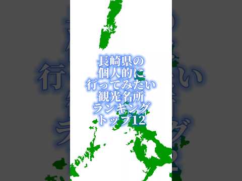 長崎県の個人的に行ってみたい観光名所ランキングトップ12#地理系を終わらせない #47都道府県企画