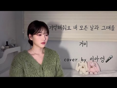 처음으로 완곡 해본😮 기억해줘요 내 모든 날과 그때를  - 거미 [이아영] 커버(cover)🎤