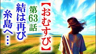 【おむすび】朝ドラ第63話 傷心の結は皆に背中を押され糸島へ…連続テレビ小説第62話感想