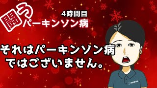 【パーキンソン病 誤診】外来/入院して確認しましょう