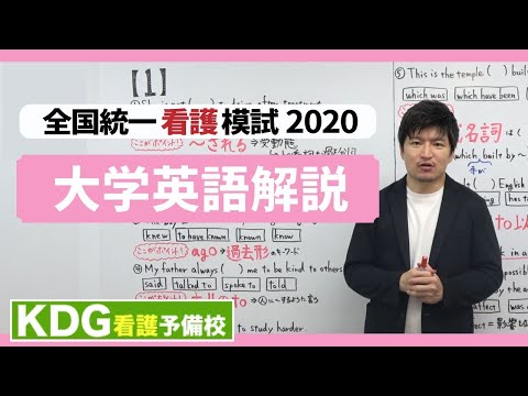 【再アップ】大学英語解説【KDG全国統一看護模試2020】