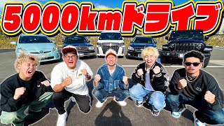 【最終決戦】5000km走れるまで終われないドライブ！！人生最大のハプニングでヤバい事に…。