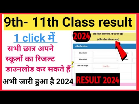 कक्षा 9वीं एवं 11वीं का रिजल्ट कैसे देखें 2024| Class 9th - 11th Result dekhe 2024 how to result ||