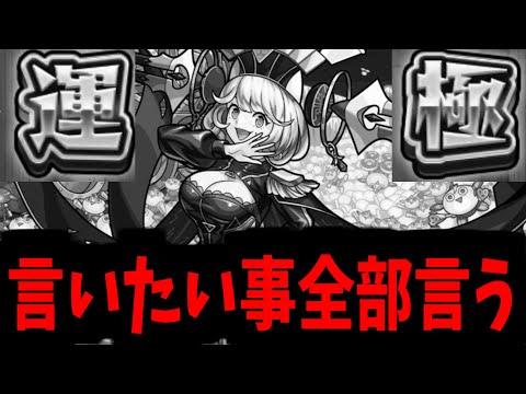 ゼーレ運極作ったから言いたいこと言っていいよね？【モンスト】