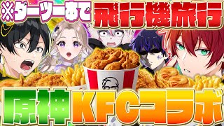 【女研ダーツの旅】ダーツ1本でとんでもないところに行ったんだがwww【KFC】【原神】