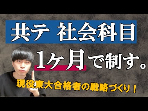 【理系向け】受験生へ、共通テスト社会を"無理なく"追い込む方法教えます。