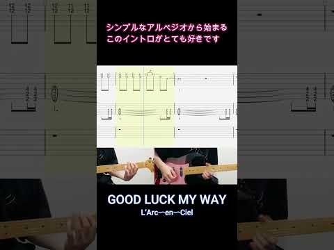 「GOOD LUCK MY WAY」シンプルなアルペジオから始まるこのイントロがとても好きです【Shorts】