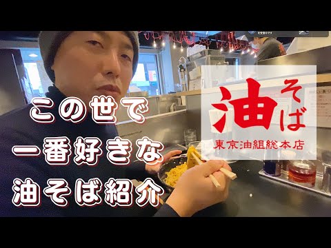 激ハマりの「油そば」をご紹介！東京油組総本店＠大宮東組