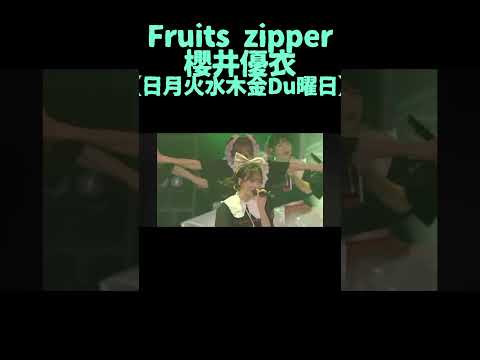 日月火水木金Du曜日な櫻井優衣。 #fruitszipper #櫻井優衣 #ぴゅあいんざわーるど #フルーツジッパー #shorts #short