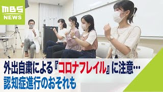 外出自粛による『コロナフレイル』に注意…認知症進行のおそれも　教授が予防運動提案（2022年7月29日）