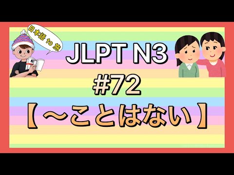 N3文法 #72【〜ことはない】