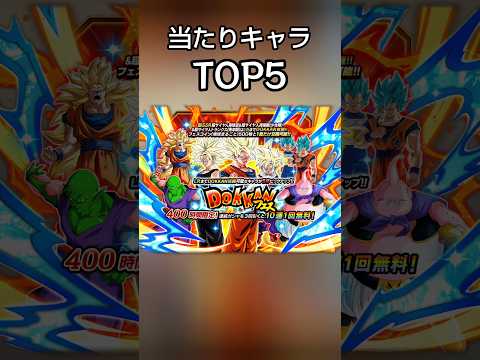 ドッカンフェス当たりキャラランキング#ドッカンバトル #ドカバト #dokkanbattle #ドラゴンボール #dragonball #最強 #ランキング #フェス #surges #shorts