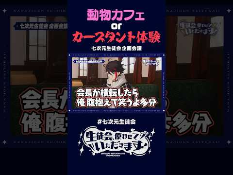 横転する叶会長がみたーい‼️ #七次元生徒会 #アニメ #切り抜き #vtuber #にじさんじ