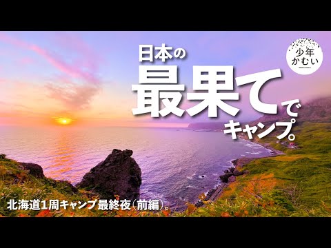 礼文島キャンプ。絶望の景色を、この目でみるか？【北海道第7夜】