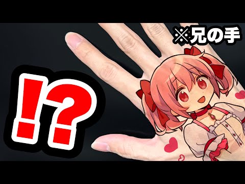 寝ている兄の手に勝手にタトゥー入れてみた結果・・・！？【絵　イラスト】【のっき】【めろぱか】