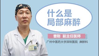 什么是局部麻醉 有来医生