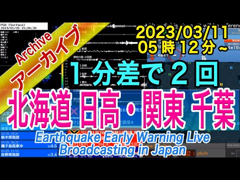 北海道, 日高（震度4）→ 関東, 千葉北西部（震度3）1分差で同時地震　2023/3/11（05：12）