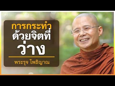 การกระทำด้วยจิตว่าง | พระรุจ โพธิญาณ