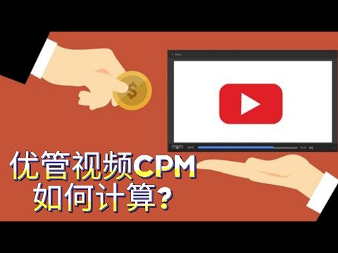 优管视频的CPM如何计算？有固定方程式进行计算吗？优管视频制作人如何通过对CPM的大致掌握，来提高个人的收入?