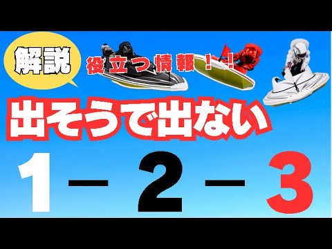 【ボートレース初心者向け】簡単解説！出そうで出ない1-2-3