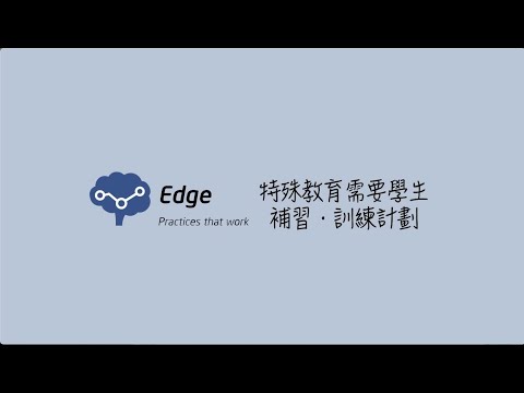 Edge SEN補習．訓練計劃