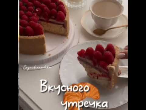 #goodMornIng #с_добрым_утром