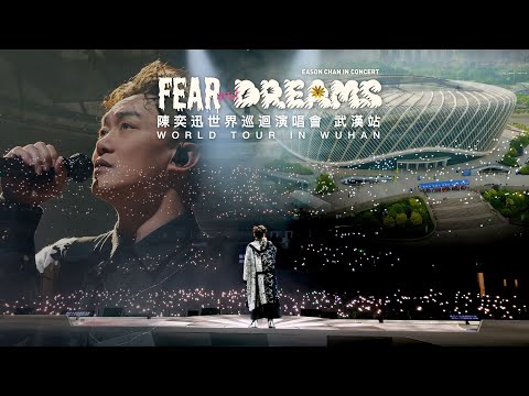 陳奕迅 FEAR AND DREAMS 世界巡迴演唱會 | 武漢站完結篇