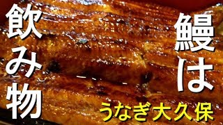 【うなぎ①】八王子の「うなぎ大久保」にて絶品うな重を食す [Japanese delicious Eel rice box]