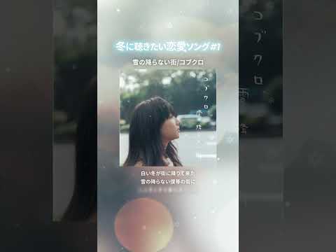 冬に聴きたい恋愛ソング🎶❤️#コブクロ「雪の降らない街」切ない冬の恋を歌った温かさと寂しさが交錯する美しいバラードです❄️共感したら いいね❤️ で教えてください🙌