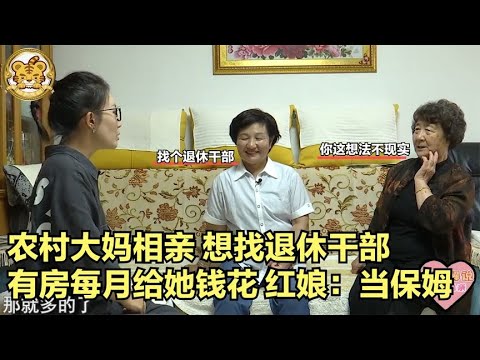 【缘来不晚】農村大媽相親，想找退休幹部，有房每月給她錢花，紅娘 當保姆？