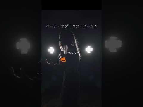 【最後に悲劇…】パート・オブ・ユア・ワールド - part of your world / A Cappella #cover #アカペラ #SERRA #ハプニング