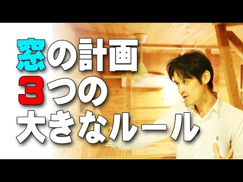 【窓】の計画・断熱窓の配置。3つの大きなルール！　建築のあれこれ㉕