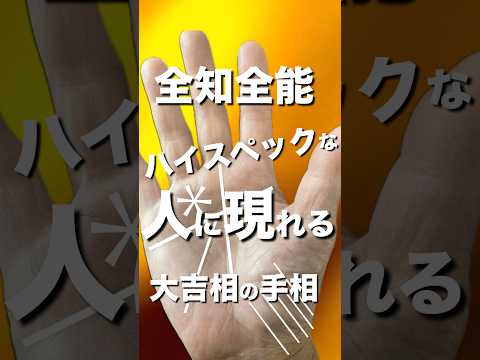 【全知全能】ハイスペックな人に現れる大吉相 #手相  #手相占い  #開運  #スピリチュアル  #占い  #金運  #雑学  #運勢 #運気