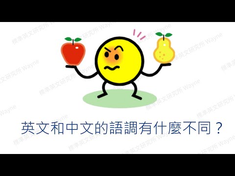 【英文發音｜英文口音】為什麼英文語調那麼難？和中文的語調有什麼不同？