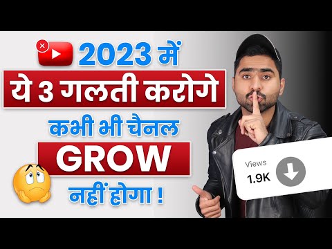 3 Big Mistakes of New Youtubers ☹️ || Youtube channel fast grow kaise kare 2023