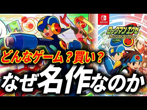 【全作クリア】ロックマンエグゼをまだプレイしたことない人へ【ロックマンエグゼ アドバンスドコレクション レビュー】