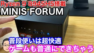 【Ryzen 9 8945HS搭載】MINIS FORUM UM890 PROを試す！普段使いなら超快適でゲームも普通にプレイ可能！