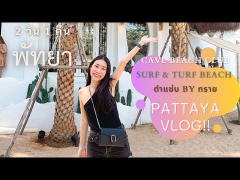 เที่ยวพัทยา ตำแซ่บbyทราย เช็คอินคาเฟ่ร้านดังCave Beach Club ดูพระอาทิตย์ตก Surf&Turf l Pattaya Vlog