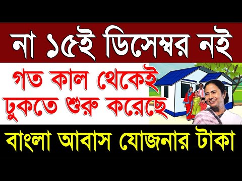 আবাস যোজনার ১ম কিস্তির টাকা ঢুকছে | Bangla Awas Yojana 1st Installment Payment Date Latest Update