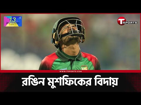 মুশফিক, এবার আর কেউ আপনাকে তাড়াতে চাইবে না | Mushfiqur Rahim | T Sports News