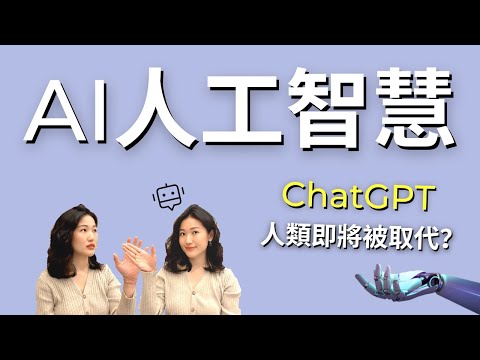 ChatGPT準備淘汰一部分人的工作？AI人工智慧若比人聰明，你該準備好的是…「這份智慧」｜艾波外出中X身心靈平衡