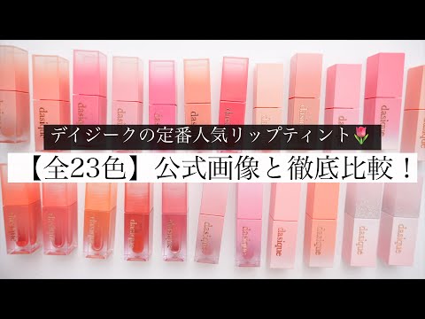 【全23色】デイジークの定番人気！ジューシーデュイティントを徹底比較レビュー！【ブルベ/イエベ】