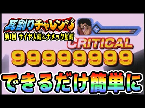 【瓦割りチャレンジ】第1回サイヤ人編＆ナメック星編でカンストダメージ｜#年末年始キャンペーン ｜ドッカンバトル【ソニオTV】