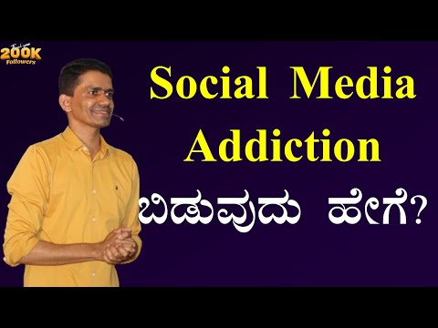 Social Media Addiction ಬಿಡುವುದು ಹೇಗೆ? | How to Quit Social Media Addiction |  @SadhanaMotivations