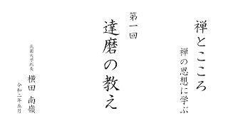 【禅とこころ / 禅の思想に学ぶ】第1回 達磨の教え ｜ 花園大学総長 横田南嶺