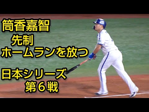 筒香嘉智、先制のホームランを放つ 日本シリーズ第6戦2024.11.3