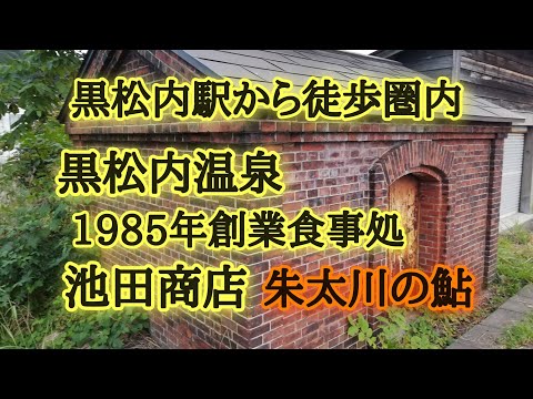 黒松内散歩街並み観察。黒松内温泉、鮎が大量朱太川