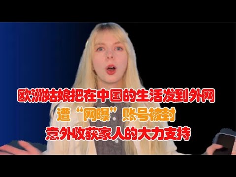 欧洲姑娘把在中国的生活发到外网，遭“网曝”！意外收获家人支持